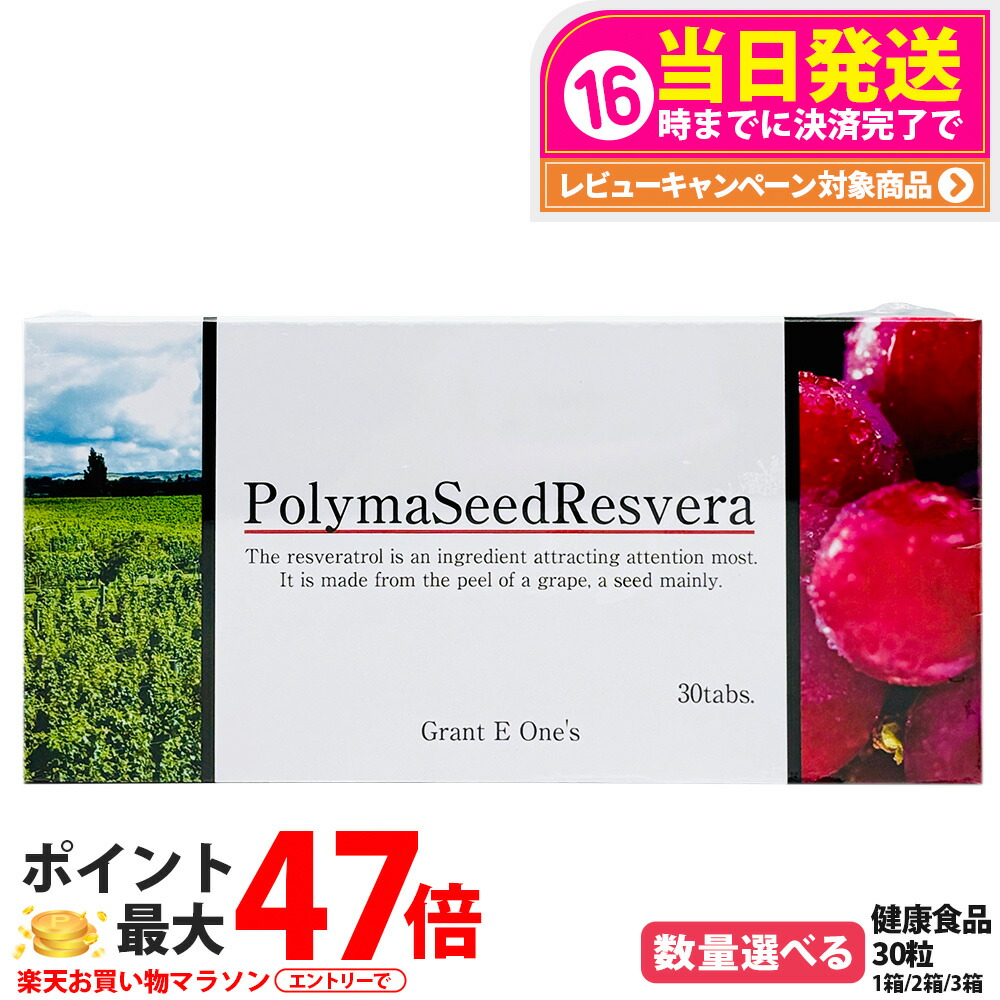 【国内正規品 賞味期限2028年以降】ララ グラント ポリマシードレスベラ 30粒 サプリメント グラント・イーワンズ LALA Grant PolymaSeedResvera 1/2/3箱 送料無料