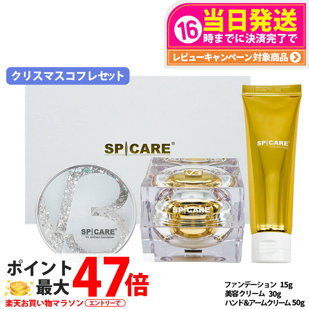 新品未使用 SPICARE V3 Christmas Coffret 2024 スピケア V3 限定コフレセット