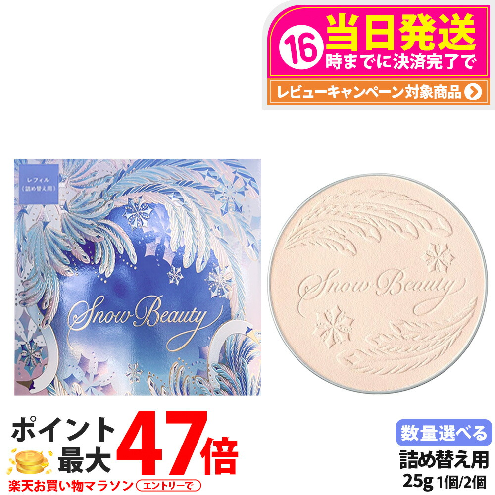 2024資生堂スノービューティー詰め替え　レフィル25g 2個+油取り紙　2個 SNOW BEAUTY 資生堂認定ショップ スノービューティー 2024