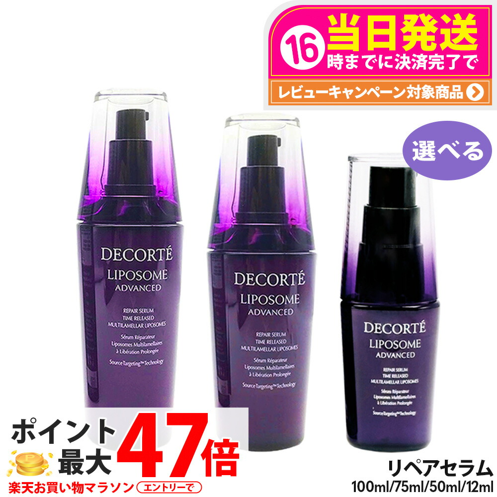 楽天市場】コスメデコルテ リポソーム アドバンスト リペアセラム 12ml