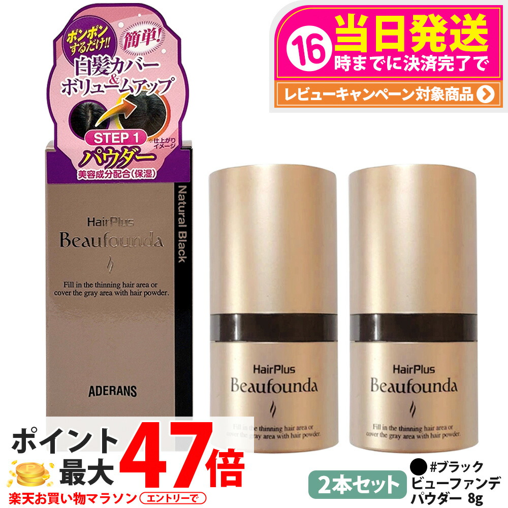 【2本セット 国内正規品】アデランス ヘアプラス ビューファンデパウダー 8g #ナチュラルブラック Aderans 白髪隠し 薄毛隠し 白髪染め 白髪かくし 白髪ファンデーション 増毛パウダー 白髪対策 女性 ヘアファンデーション 送料無料