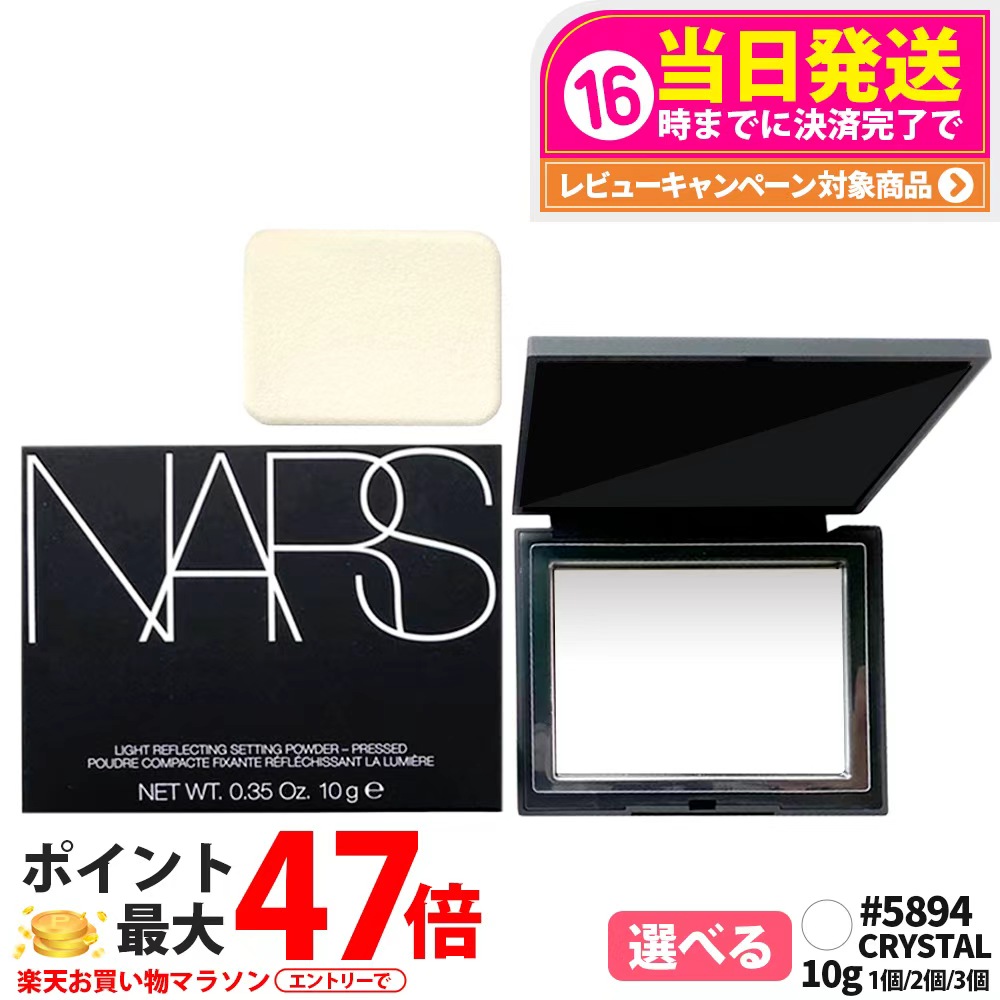【当日送りとどける 選べる7種】NARS ナーズ ライトリフレクティングセッティング 黒色火薬 プレスト N #5894(CRYSTAL) 10g / 細密画 1.8g / プリズマティックパウダー / #04852(AURORA) 10g / #05082(MOONWAVE) 10g / #04454 SOLSTICE 制限事項ラベンダー色合い nars 落ちぶれ押しとどめる