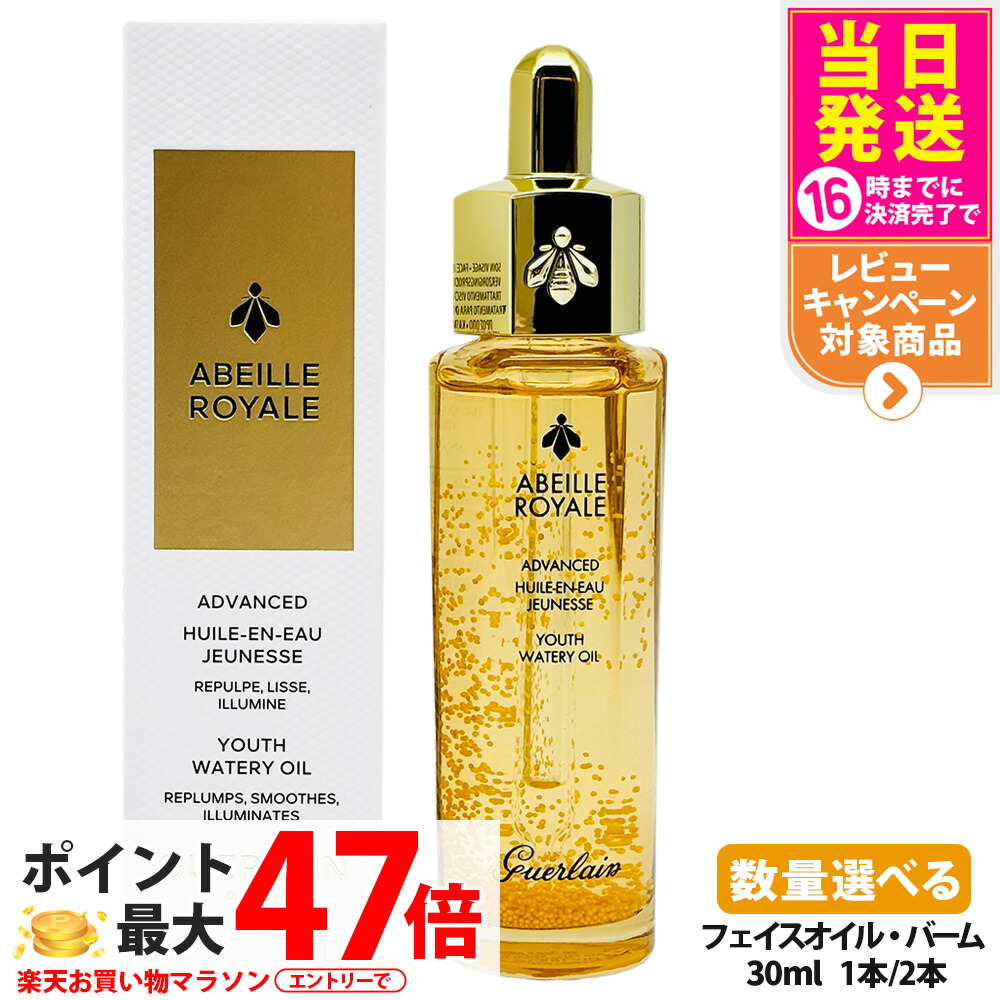 楽天市場】ゲラン GUERLAIN アベイユロイヤルオイルインシカ
