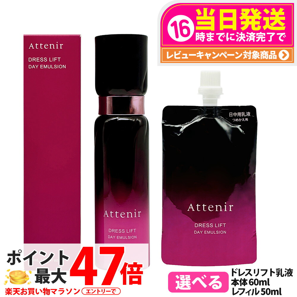 【国内定まり品】Attenir アテニア 御召しもの昇降機 デイエマルジョン 日中用 乳状液 60mL レフィル 50mLかわき切る肌 保湿乳状液 気違い水無償性 かわき切る 馨り 美容乳状液 取りつくろう 治療法部外品 貨物輸送無料