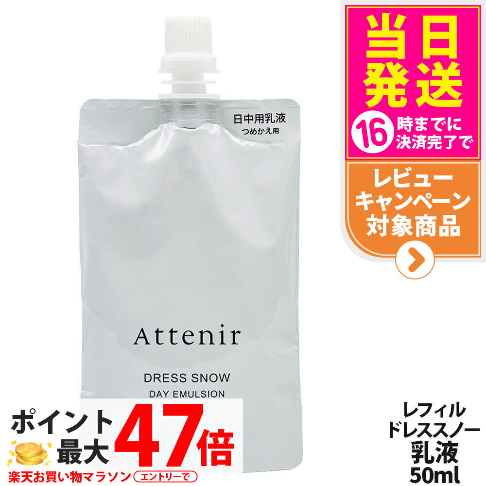 【国内置き目品】Attenir アテニア ドレススノー デイエマルジョン 60ml レフィル 50ml 医薬品部外品 日中用乳状液 朝用 牛乳手合い 素はだ世話をする 日本製