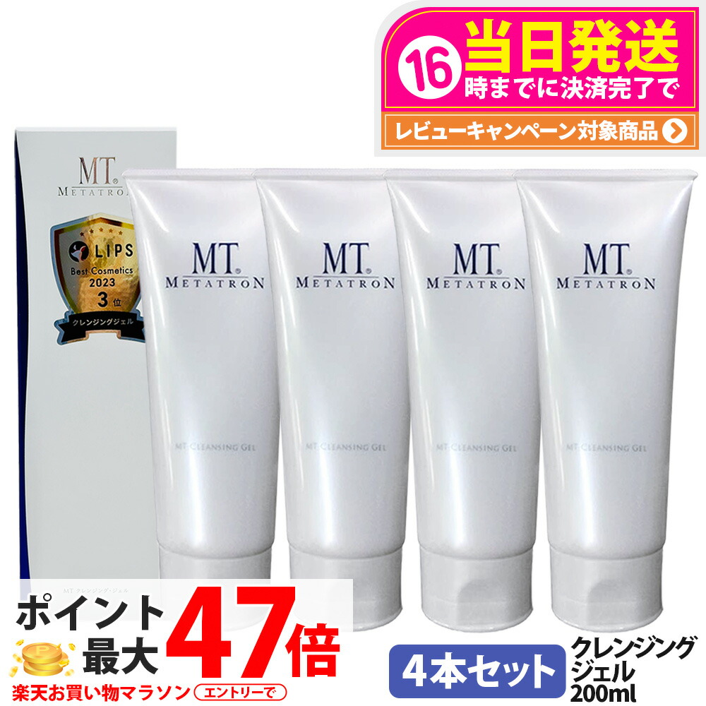 4本セット【国内正規品】MT メタトロン クレンジングジェル 200mL クレンジング 保湿 メイク落とし 乾燥肌対応 スキンケア 送料無料