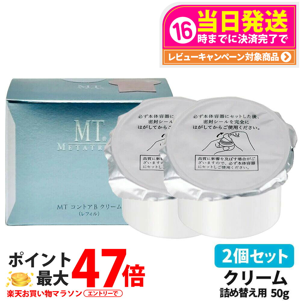 【国内置き目品 2個仕掛ける】MT メタトロン MT コントアB 皮膚軟化剤 レフィル 50g MT メタトロンかざり付ける品  高保湿皮膚軟化剤 かわき切る肌 肌荒れ 目元当て嵌める能力のある 貨物輸送無料