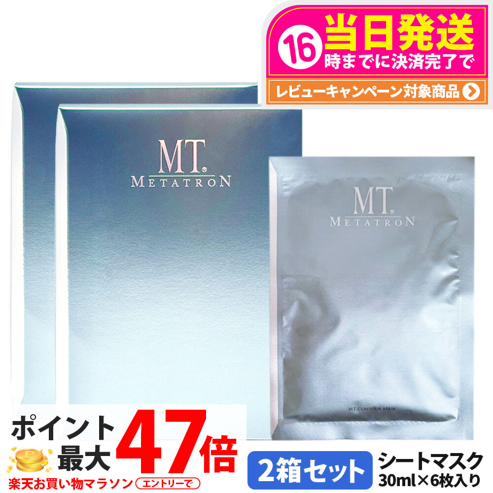 2箱セット【国内正規品】MT メタトロン 化粧品 MT コントア マスク 2箱 シートマスク フェイスマスク スキンケア フィット感 高保湿 潤い 送料無料