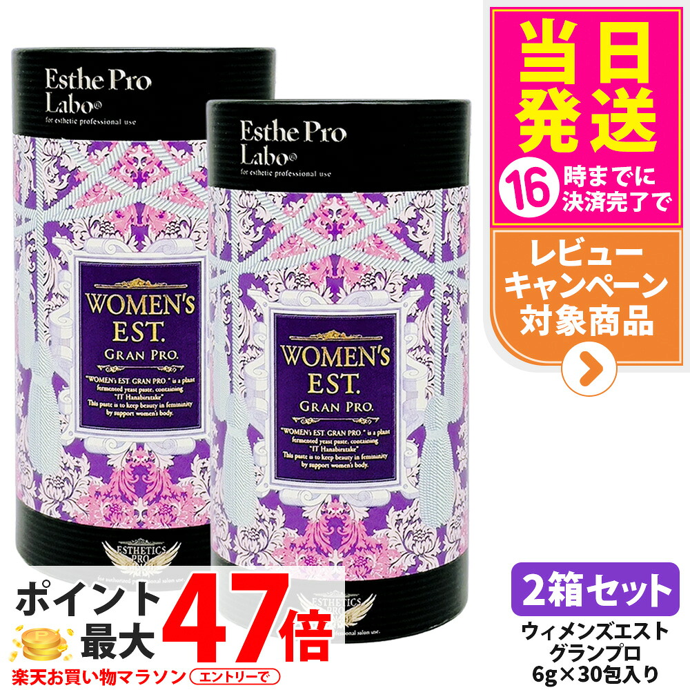 【2箱セット】EstheProLabo エステプロラボ ウィメンズエスト グランプロ 女性用 美容サプリ 健康食品 サプリメント スティックタイプ 180g（6g×30包) 8,732円