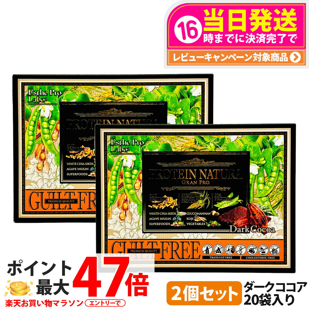 【2箱セット】エステプロラボ プロテイン ナチュラ グランプロ ダークココア 20袋入り サプリメント グランプロ ダイエット タンパク質 女性 美容 ボディメイク 飲みやすい Esthe Pro Labo 送料無料