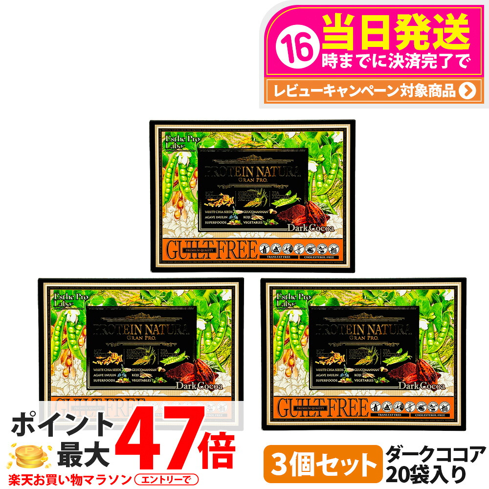 【3箱セット】エステプロラボ プロテイン ナチュラ グランプロ ダークココア 20袋入り サプリメント グランプロ ダイエット タンパク質 女性 美容 ボディメイク 飲みやすい Esthe Pro Labo 送料無料