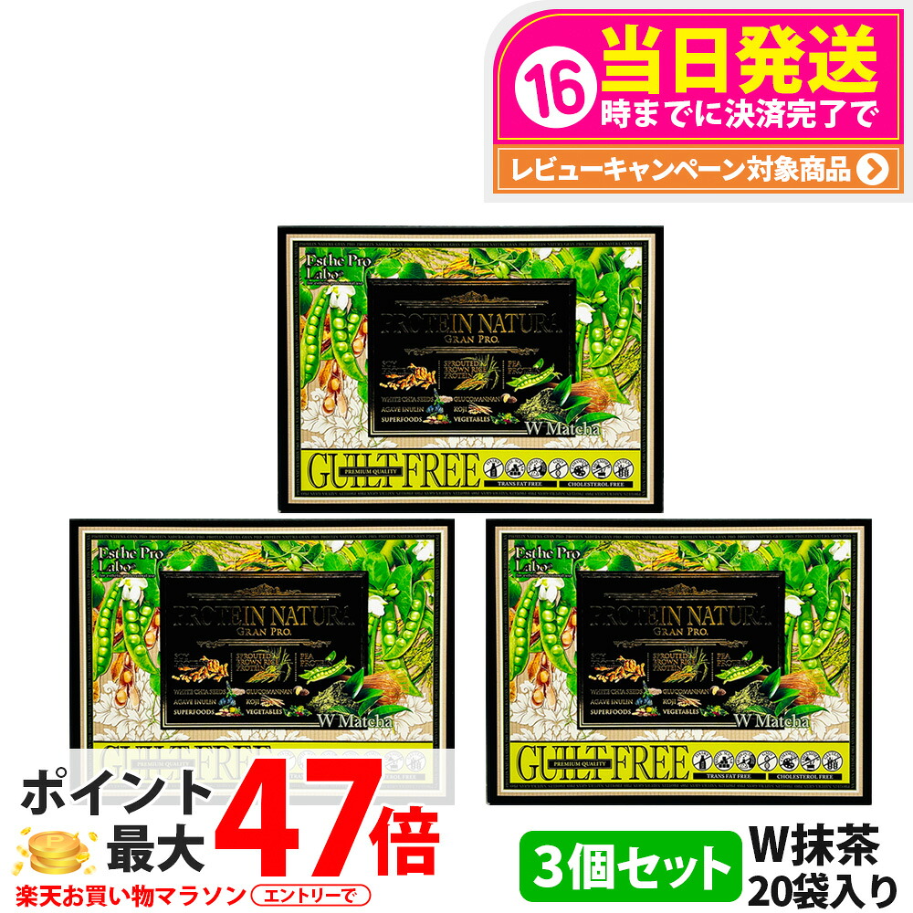 【3箱セット】エステプロラボ プロテイン ナチュラ グランプロ W抹茶 20袋入り サプリメント グランプロ ダイエット タンパク質 女性 美容 ボディメイク 飲みやすい Esthe Pro Labo 送料無料