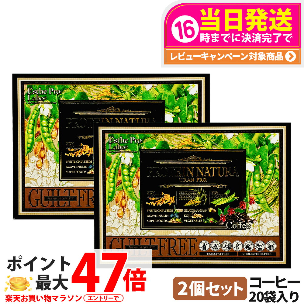 【2箱セット】 エステプロラボ プロテイン ナチュラ グランプロ コーヒー 20袋入り サプリメント グランプロ ダイエット タンパク質 女性 美容 ボディメイク 飲みやすい Esthe Pro Labo 送料無料