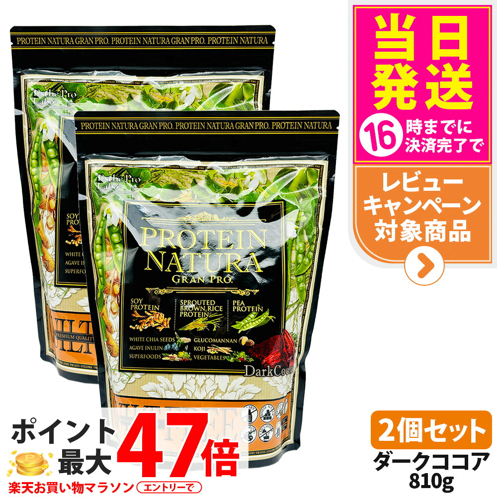 【2個セット】エステプロラボ プロテイン ナチュラ グランプロ ダークココア 810g 大袋タイプ サプリメント グランプロ ダイエット タンパク質 女性 美容 ボディメイク 飲みやすい Esthe Pro Labo 送料無料