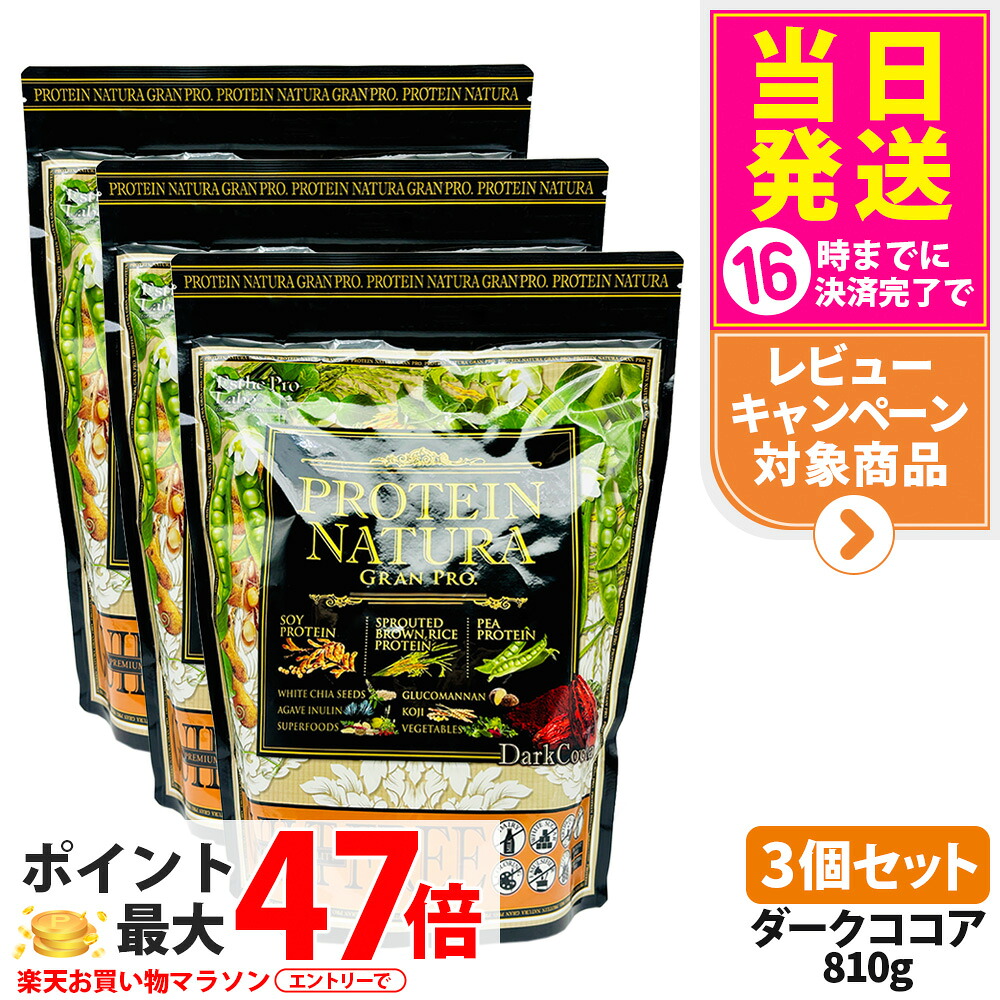 【3個セット】エステプロラボ プロテイン ナチュラ グランプロ ダークココア 810g 大袋タイプ サプリメント グランプロ ダイエット タンパク質 女性 美容 ボディメイク 飲みやすい Esthe Pro Labo 送料無料