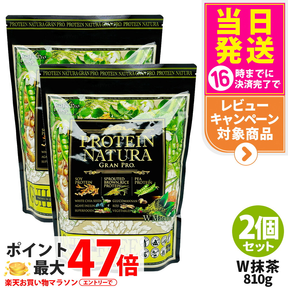 【2個セット】エステプロラボ プロテイン ナチュラ グランプロ W抹茶 810g 大袋タイプ サプリメント グランプロ ダイエット タンパク質 女性 美容 ボディメイク 飲みやすい Esthe Pro Labo 送料無料