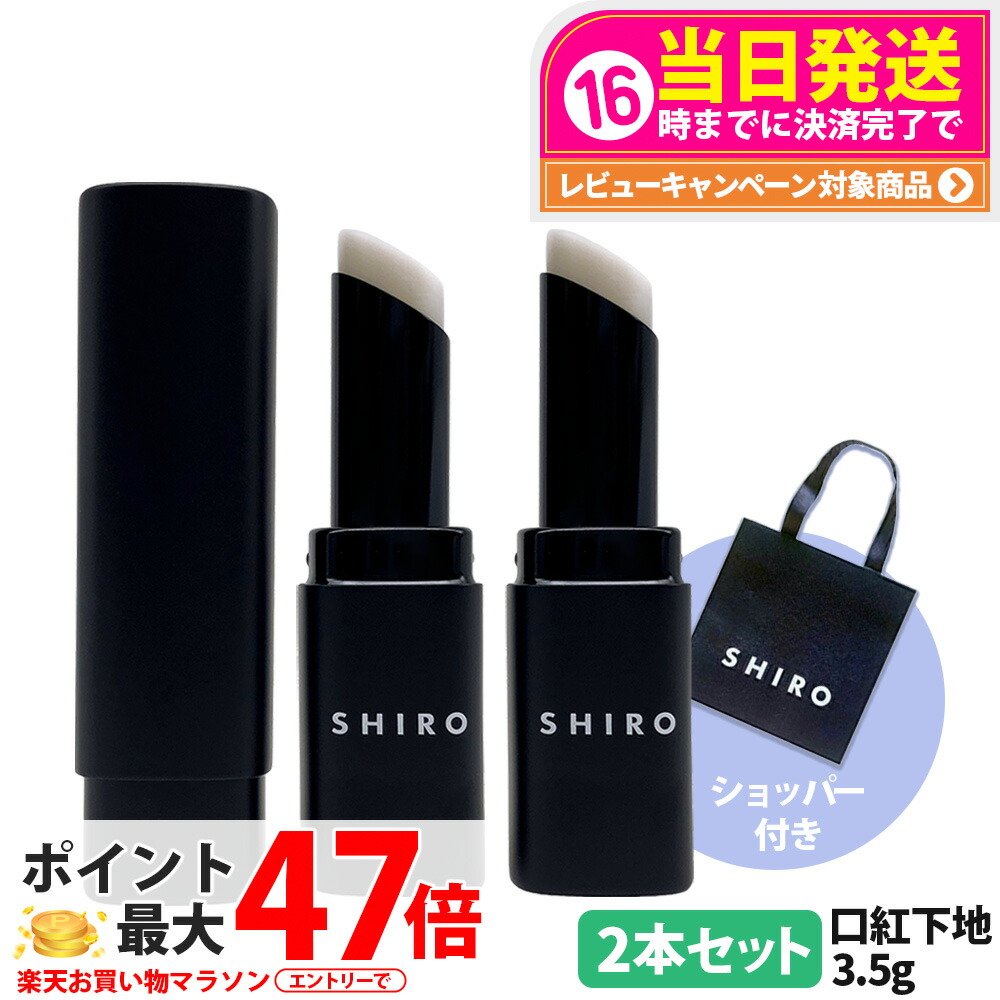 【2本セット・ショッパー付き・箱なし】シロ SHIRO ジンジャーリッププライマー 無色 3.5g 口紅下地 リップ下地 リップクリーム リップケア ジンジャー 香り ショウガ根油 シアバター 配合 潤い 密着感 唇の保護 スティックタイプ ショッパー 正規袋 送料無料