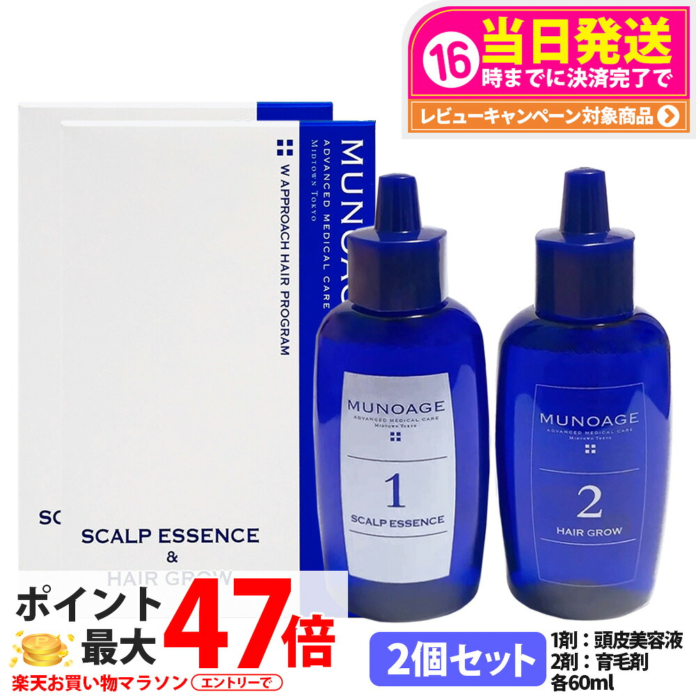 2個仕掛ける【国内置き目品】ミューノアージュ 薬用育毛剤 Wアプローチヘアプログラム 1剤：頭皮美容液 60ml / 2剤：薬用育毛剤 60ml 治療薬部外品 MUNOAGE HAIRCARE 仕掛ける 成人女性 髪の毛世話をする 頭皮世話をする 育毛剤 整髪剤 テスト作業