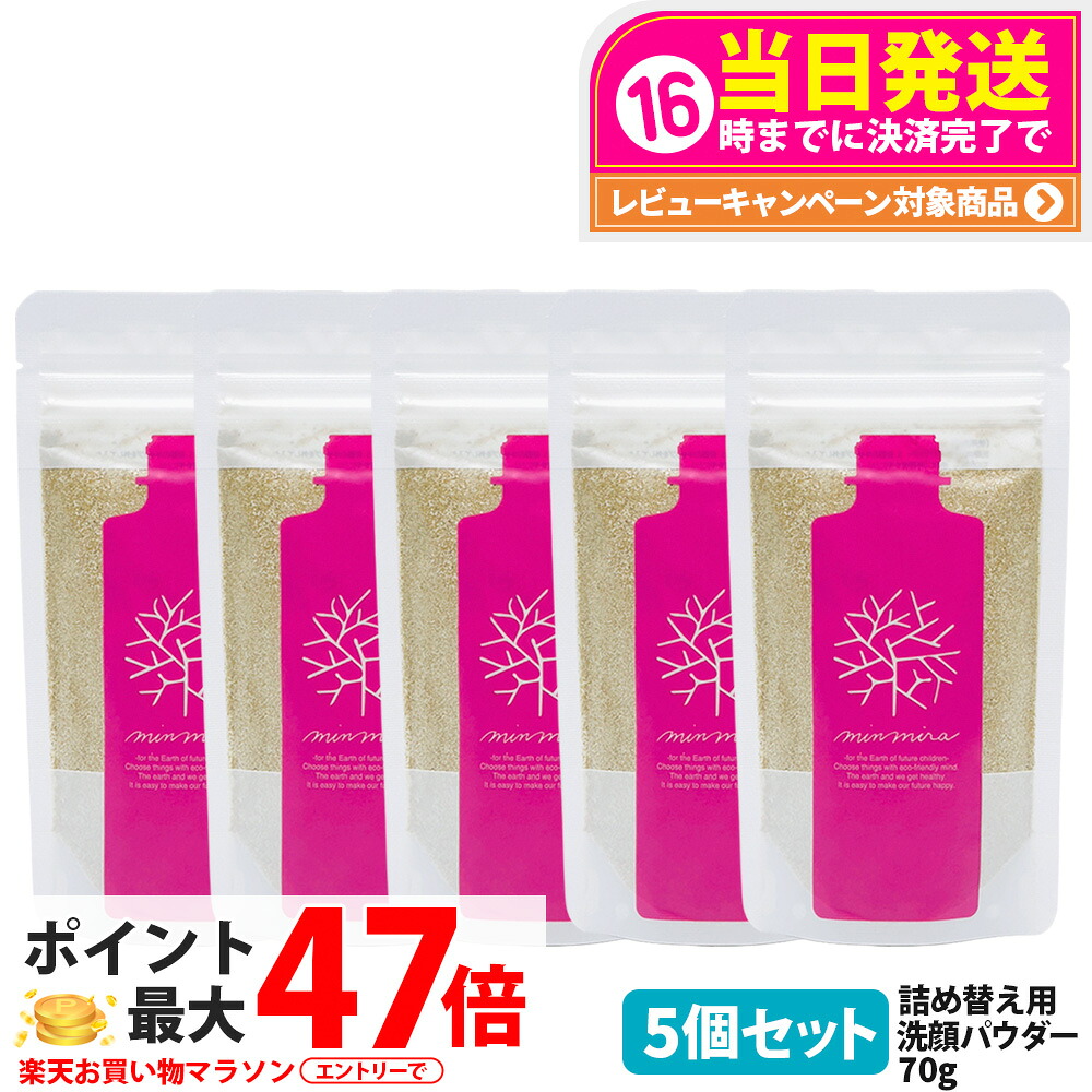 【12倍尖んがり 5本書き割り】みんなでみらいを 洗顔クレンジングパウダーS 詰め替え 70g 洗顔黒色火薬 詰替え洗顔料 保湿構成要素 日本製 貨物輸送無料