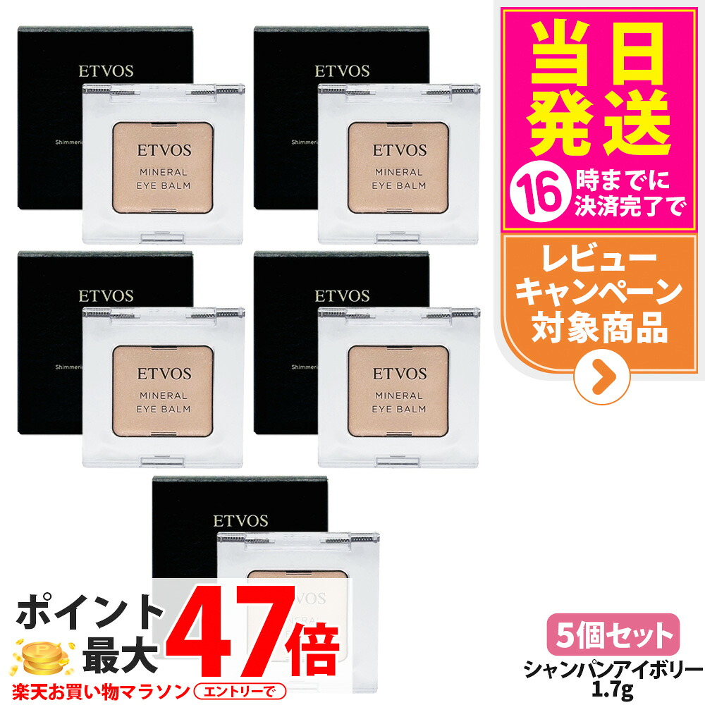 【5個セット】ETVOS エトヴォス ミネラルアイバーム シャンパンアイボリー 1.7g アイカラー パウダーアイシャドウ 保湿成分 スキンケア効果 ETVOS 送料無料｜tokitome cosme