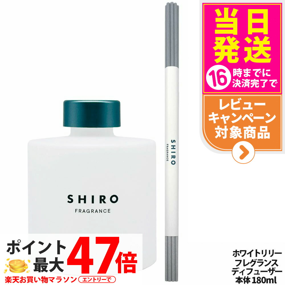 箱なし SHIRO ホワイトリリー フレグランスディフューザー 180ml