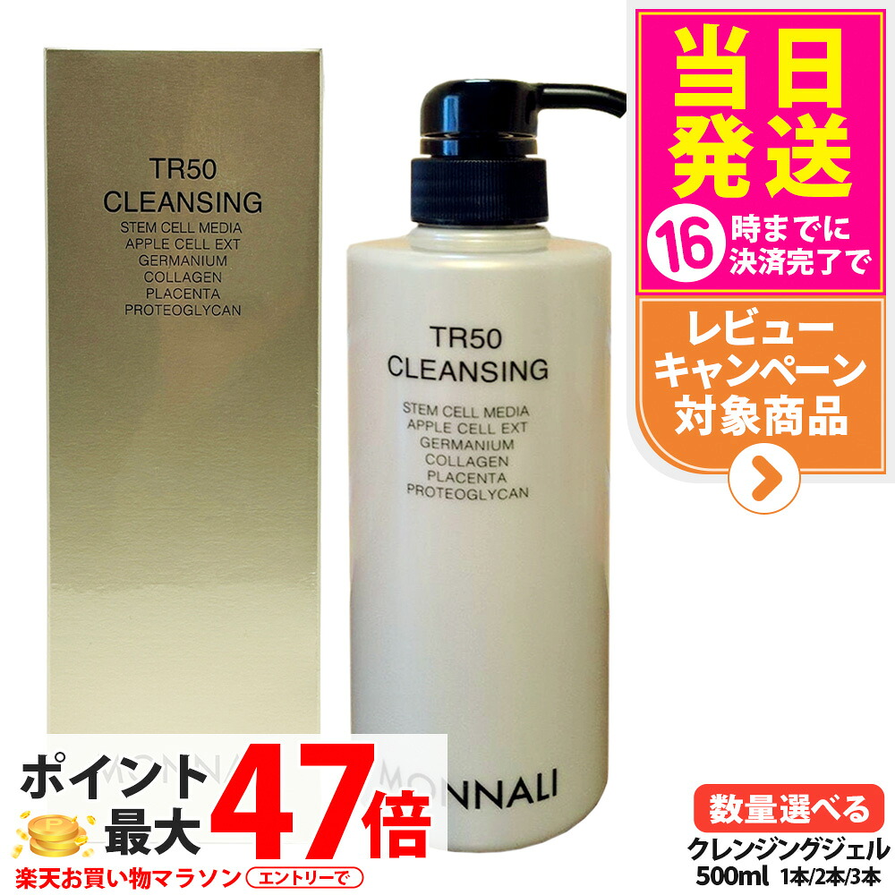 【P3倍】モナリ TR50 クレンジング 500ml ゴールドシリーズ 洗顔料 メイク落とし クレンジングジェル スキンケア 美容室 エステ品質 大容量 潤い まとまり なめらかな質感 保湿 整肌 汚れオフ 毛穴洗浄 低刺激 優しい サロン専用 MONNALI 1/2/3本 送料無料 5,284円