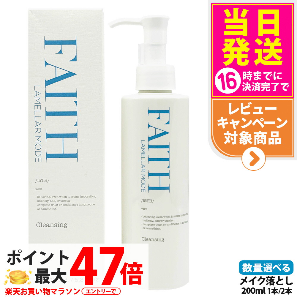 FAITH フェース ラメラモード クレンジング メイク落とし 200ml 保湿 洗い流すタイプ ゲル状クレンジング 皮脂 柔らかい肌 1/2本 送料無料