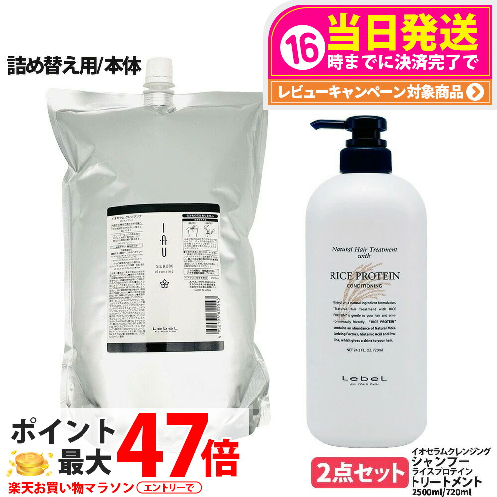 【2点セット 国内正規品】LebeL ルベル イオ セラム クレンジング シャンプー 2500ml ナチュラル ヘア トリートメント ウィズ RP 720ml 詰め替え用 詰替 ヘアケアセット シャンプー + トリートメント 地肌ケア うるおい まとまり 指通り なめらか くせ毛ケア 送料無料｜tokitome cosme