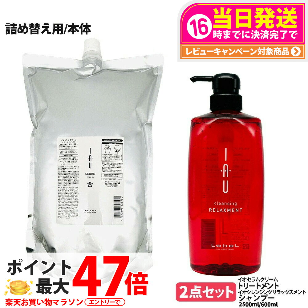 【2点セット 国内正規品】LebeL ルベル イオ セラム クリーム ヘアトリートメント 2500ml リラックスメント シャンプー 600ml 本体 / 詰め替え用 詰替 地肌ケア うるおい まとまり 指通り なめらか くせ毛ケア デイリーヘアケア 送料無料｜tokitome cosme