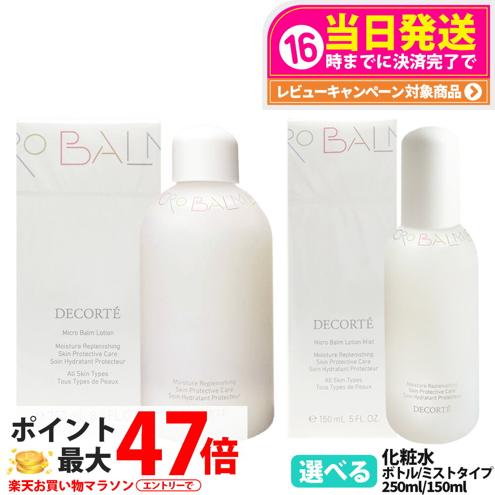 【国内正規品】コスメデコルテ 薬用 マイクロバーム ローション ミストタイプ 150ml ボトルタイプ 250ｍl 化粧水 保湿COSME DECORTE 送料無料