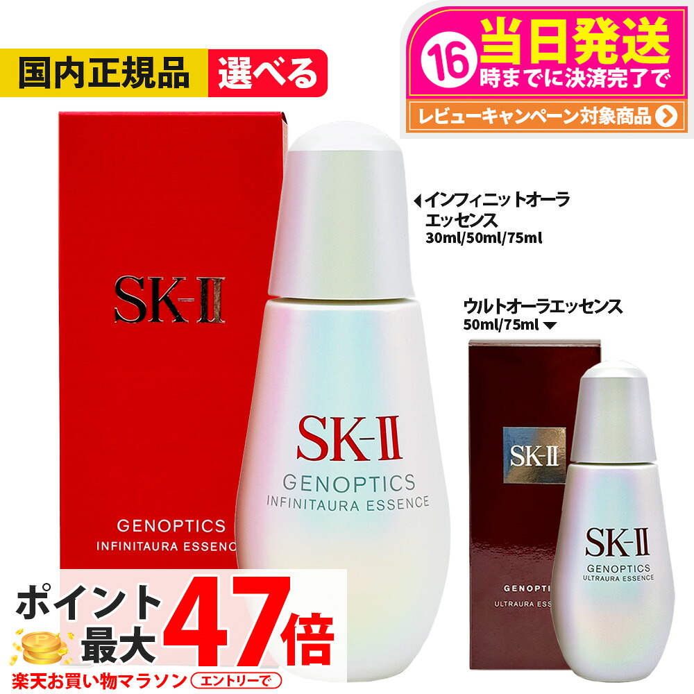 【国内正規品】SK2 SK-II エスケーツー ジェノプティクス インフィニットオーラ エッセンス / スポット エッセンス / スキンパワー リニュー エッセンス 30ml / 50ml / 75ml 美容液 スキンケア ミニサイズ お試し 送料無料