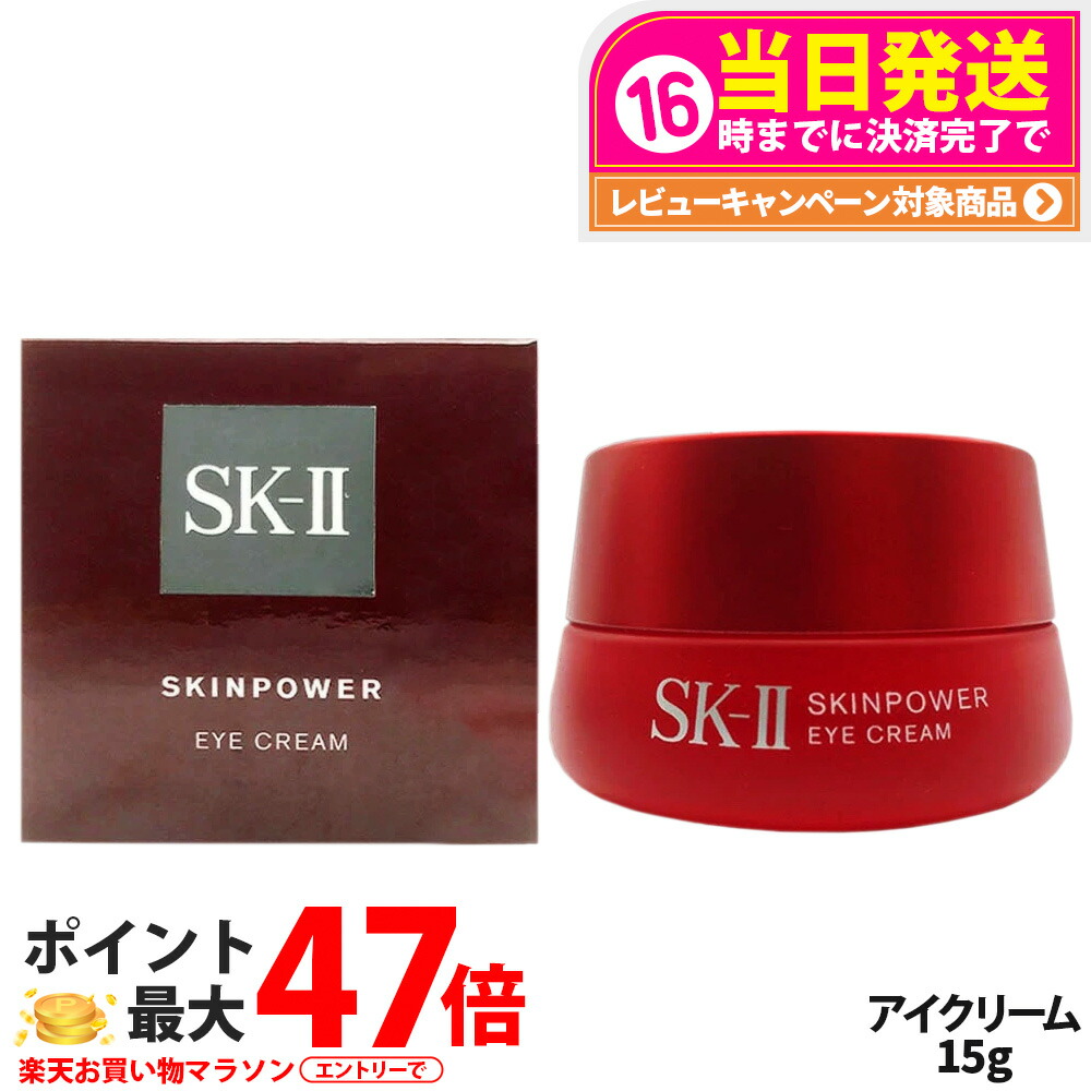 sk-2 スキンパワー アイクリーム15G 未開封新品 お値下げ 楽天市場】【2024年製造・国内正規品・全国送料無料】SK-II SK2