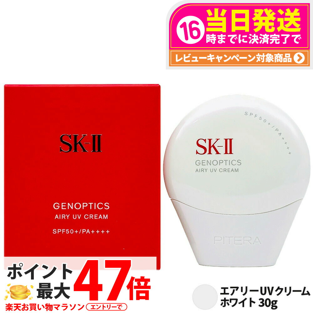 日焼け止め SK-II GENOPTICS AIRY UV CREAM 30g 4979006116861-1a.jpg