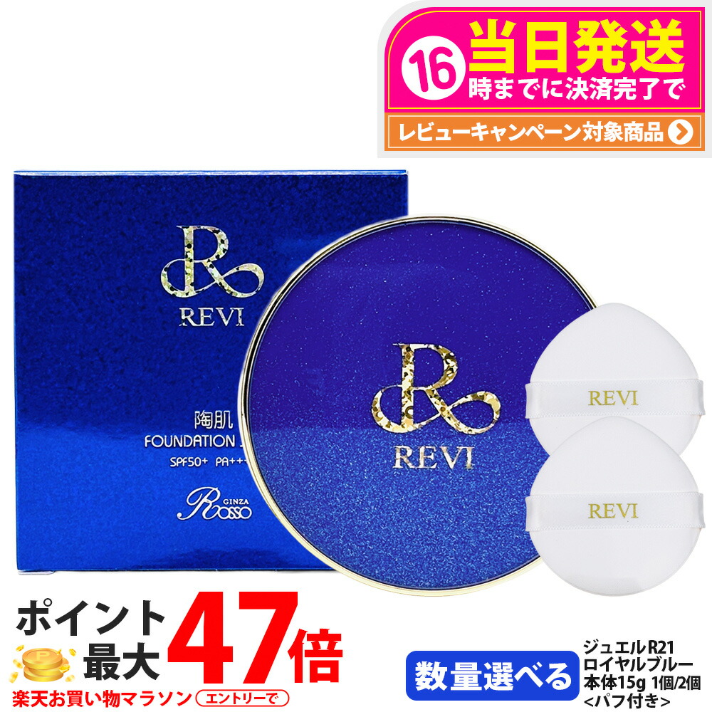 楽天市場】REVI ルヴィ 陶肌ファンデーション ジュエル R21 ロイヤル