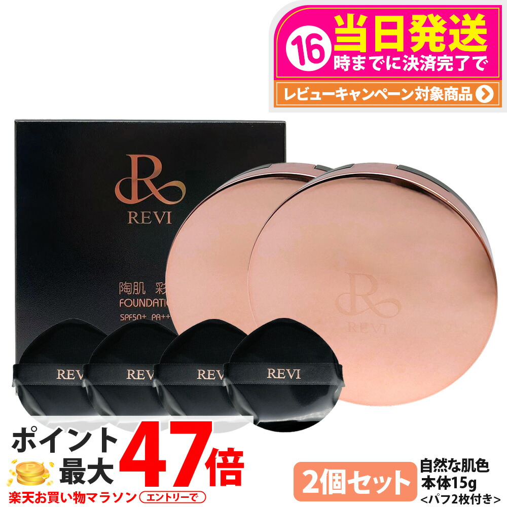 【2個セット 宅配便】ルヴィ REVI 陶肌 彩光ファンデーション 本体15g 専用パフ2枚付き SPF50++++ ケース付き 植物幹細胞3種 スピキュール カバー力 日焼け止め 日やけ止め UVケア ファンデーション