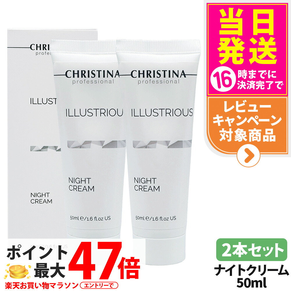 【2本セット】CHRISTINA クリスティーナ イラストリアス ナイトクリーム 50ml SPF50 肌に潤い 朝用/夜用 乾燥 スキンケア フェイスクリーム ナイトケア コンディションケア 送料無料