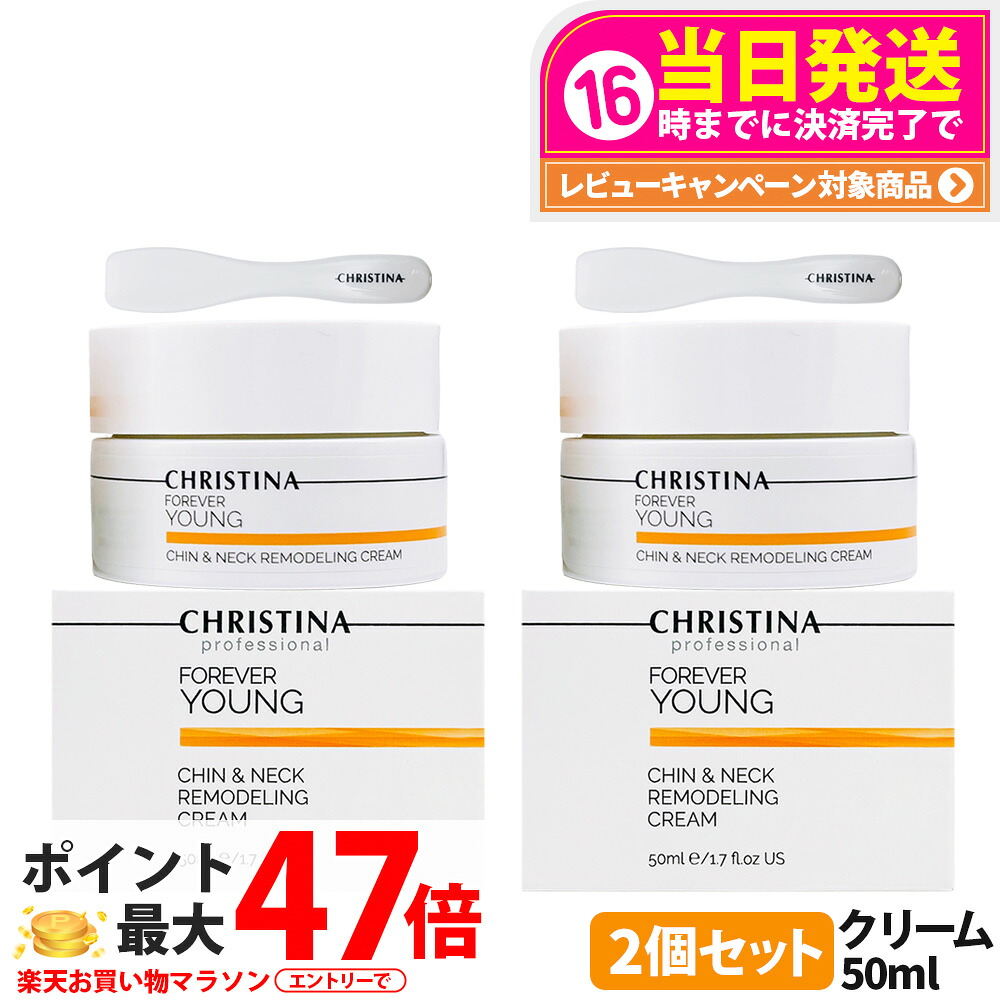 【2個セット】クリスティーナ フォーエバーヤング チン＆ネック リモデリングクリーム 50ml christina 乾燥 スキンケア 保湿 乾燥肌CHRISTINA 送料無料