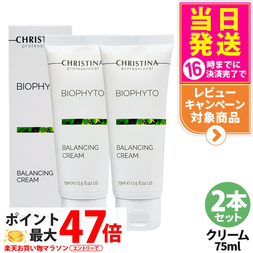【2本セット】クリスティーナ CHRISTINA ビオフィート バランシングクリーム 75ml 保湿クリーム 水分バランス 皮脂ケア 乾燥対策 敏感肌対応 スキンケア 保湿 しっとり フェイスクリーム デイリーケア 脂性肌 コンディションケア 送料無料|tokitome cosme