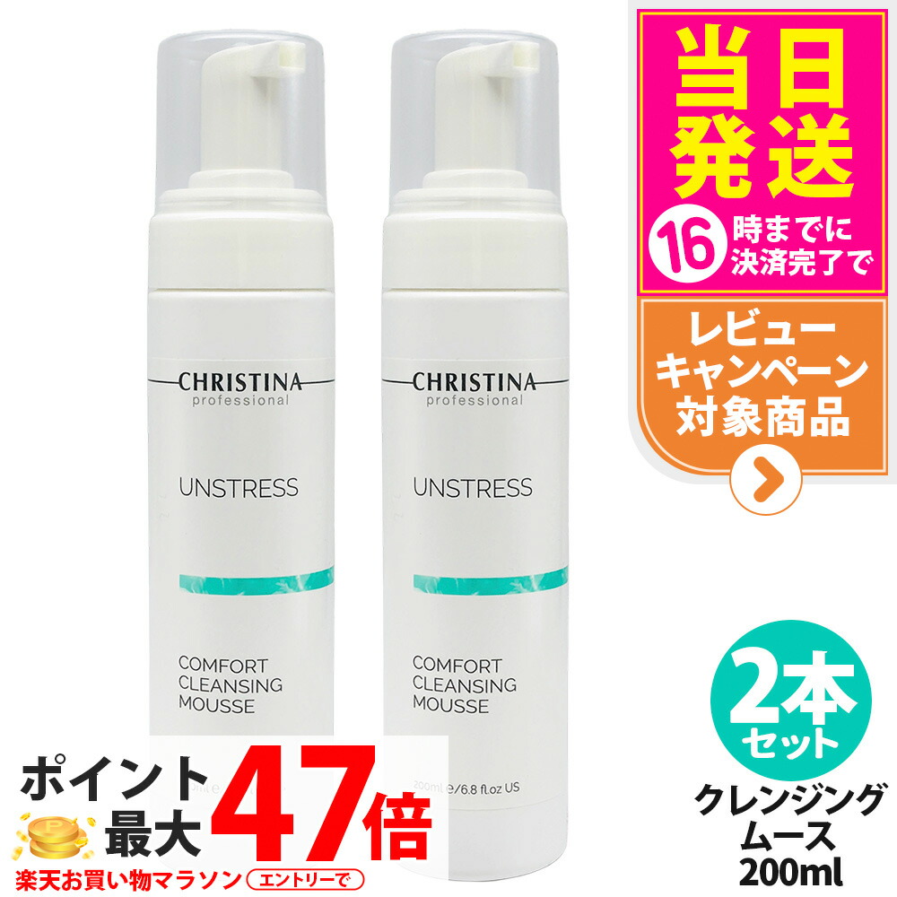 【2本書き割り】CHRISTINA クリスティーナ アン剪断応力 コンフォート クレンジングムース 200mL 洗い濯ぎ 洗顔料 メイク落とし 食麺麭テナー ナイアシンアミド 練りあわせる 感じやすい肌 低揺りうごかす 人はだ世話をする 人間の顔世話をする 注意集中世話をする ?分守りつづける かわき切る打つ手 潤い付け足し 身ぎれい感 貨物輸送無料
