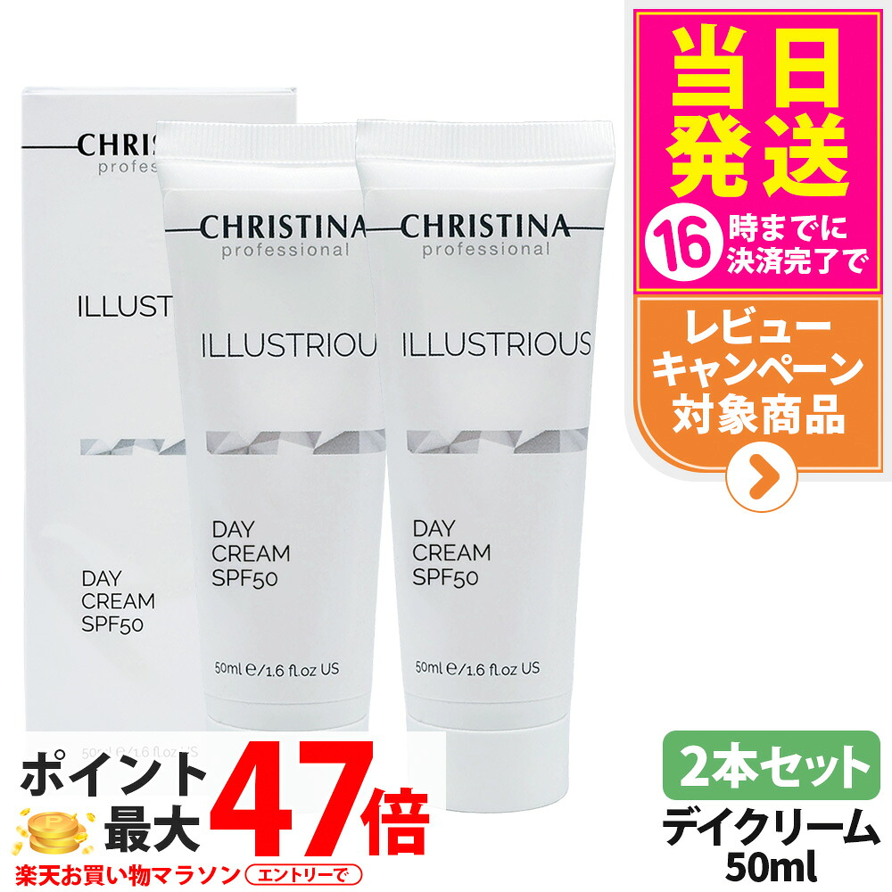 【2本セット 】CHRISTINA クリスティーナ イラストリアス デイクリーム 50ml SPF50 日焼け止め 紫外線 日焼け止めクリーム 朝用クリーム スキンケア 顔 日焼け フェイスクリーム デイケア ベースメイク前 ベースメイク前 保湿ケア 送料無料