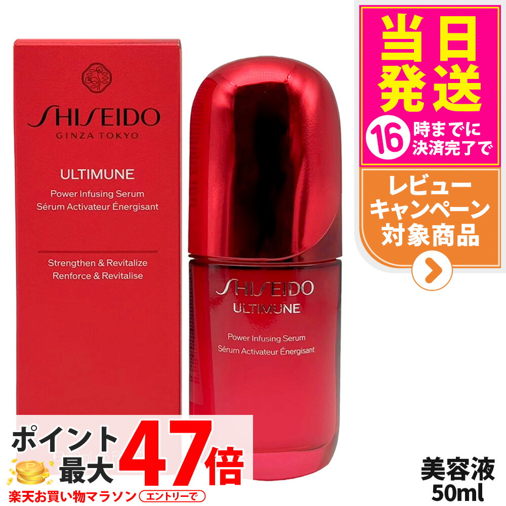 楽天市場】SHISEIDO 資生堂 アルティミューン パワライジング セラム