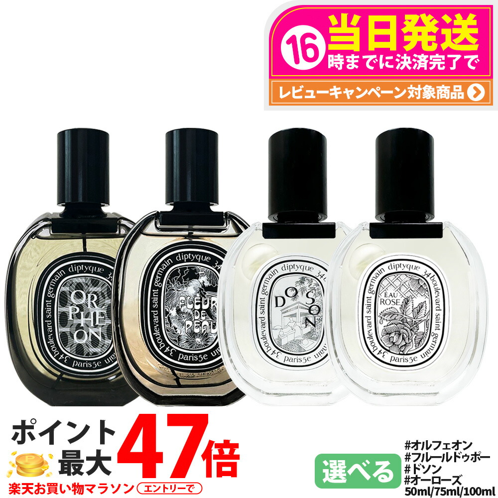 楽天市場】ディプティック diptyque オルフェオン オードパルファン
