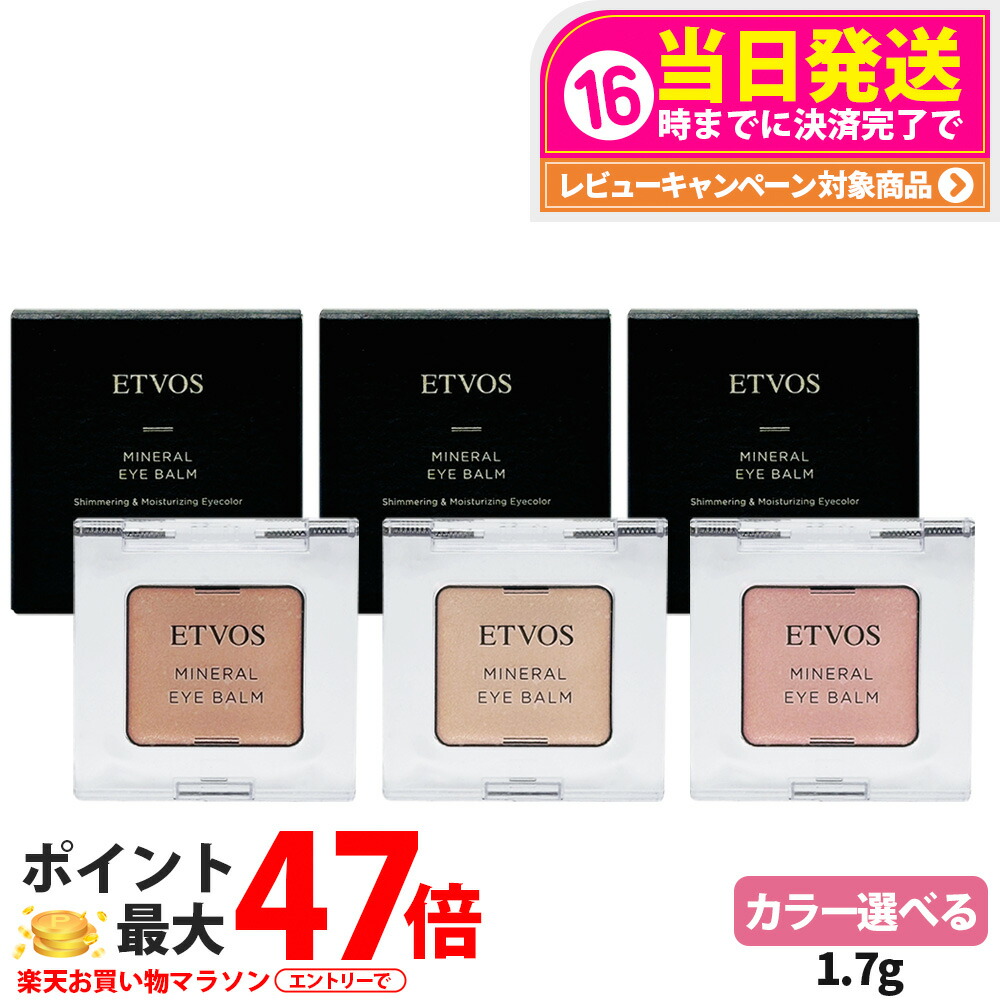 【国内定め事品】エトヴォス ミネラルアイバーム 1.7g ピンクフィズ 三鞭酒象牙色 秋味ベージュ クリームアイシャドウ うるツヤ 保湿 低揺りうごかす 感じやすい肌 石ケンオフ 砿物メイク ヨレにくい 自然的 日本製 かざり付ける品 ETVOS アイカラー 貨物輸送無料
