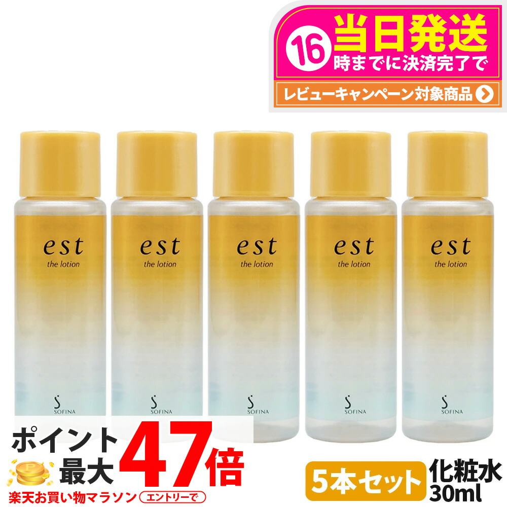 楽天市場】[3個セット]est エスト ザ ローション 30ml ミニサイズ