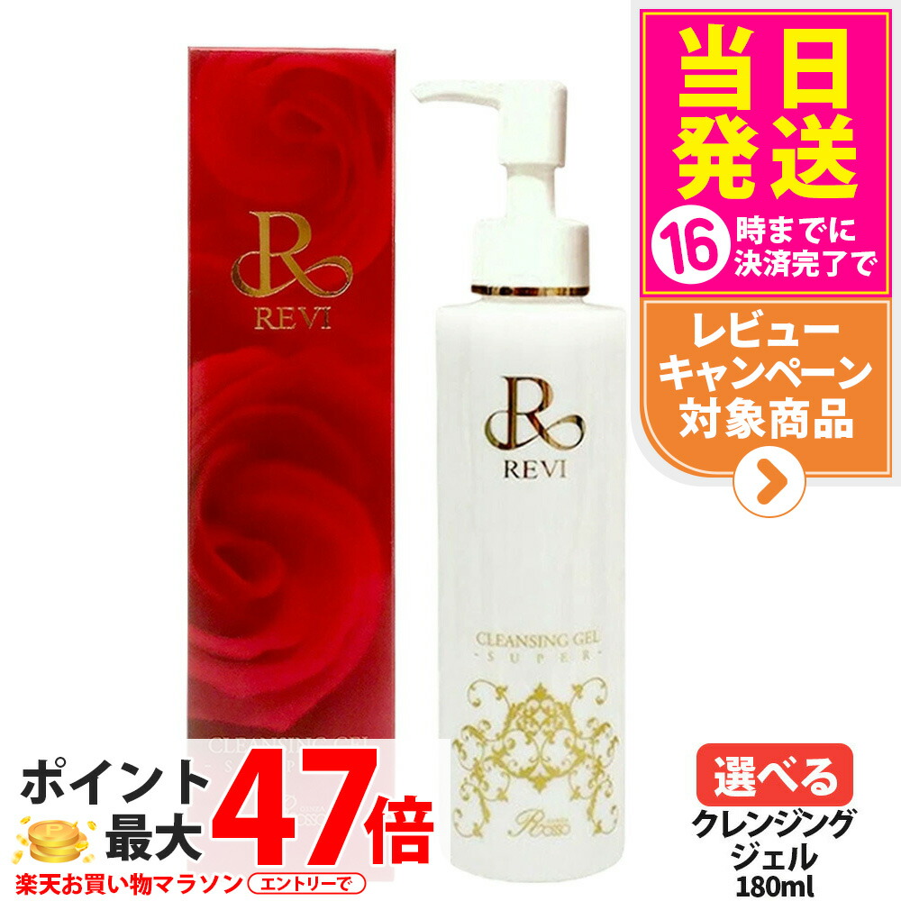 楽天市場】REVI ルヴィ クレンジングジェル 180ml 2個セット 正規品