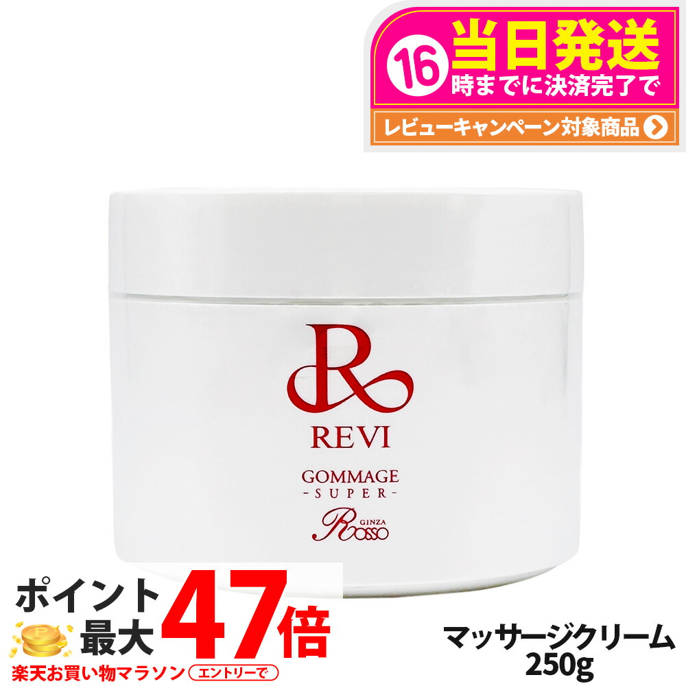 【国内正規品】ルヴィ REVI ゴマージュ S マッサージクリーム 250g 日本製 角質ケア 基礎化粧品 ピーリング ゴマージュ マッサージ フェイシャルケア スキンケア 角質ケア ピーリング 植物幹細胞 配合 整肌 潤いキープ 密度感 上質な仕上がり 銀座ロッソ ROSSO 送料無料｜tokitome cosme 7,264円
