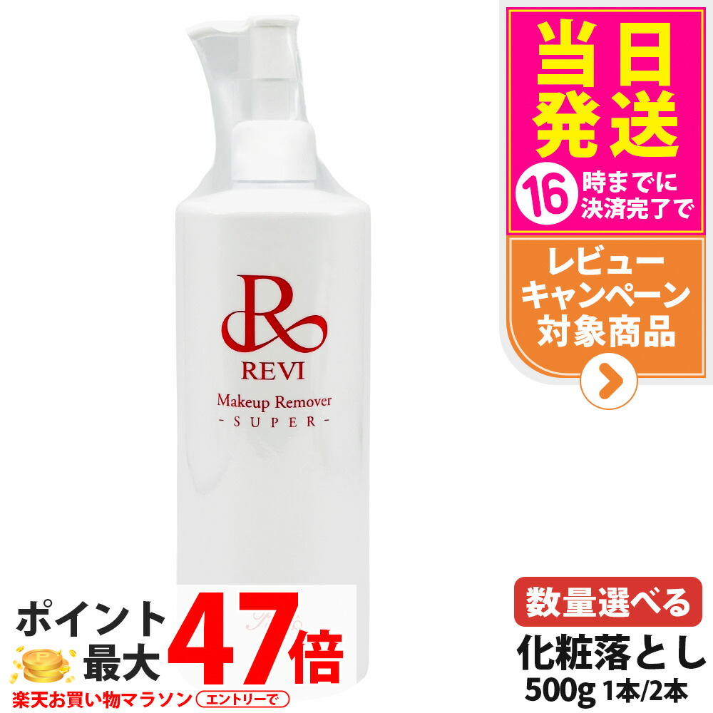 REVI ルヴィ メイクアップリムーバーS かざり付ける落とし 500g 日本製 洗い濯ぎ 基本原理かざり付ける品 角質世話をする 銀座ロッソ ROSSO 1本 / 2本 貨物輸送無料