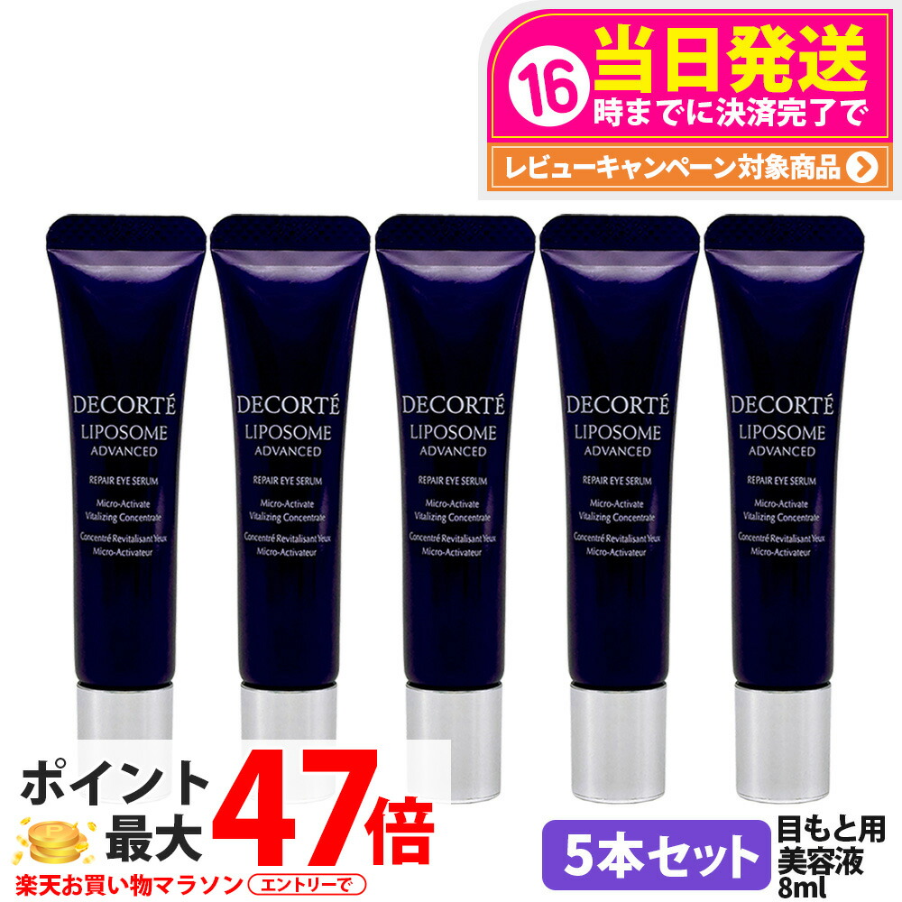 【5本セット】コスメデコルテ リポソーム アドバンスト リペアアイセラム 8ml ミニサイズ お試し トライアルサイズ ミニチュア COSME DECORTE 送料無料｜tokitome cosme