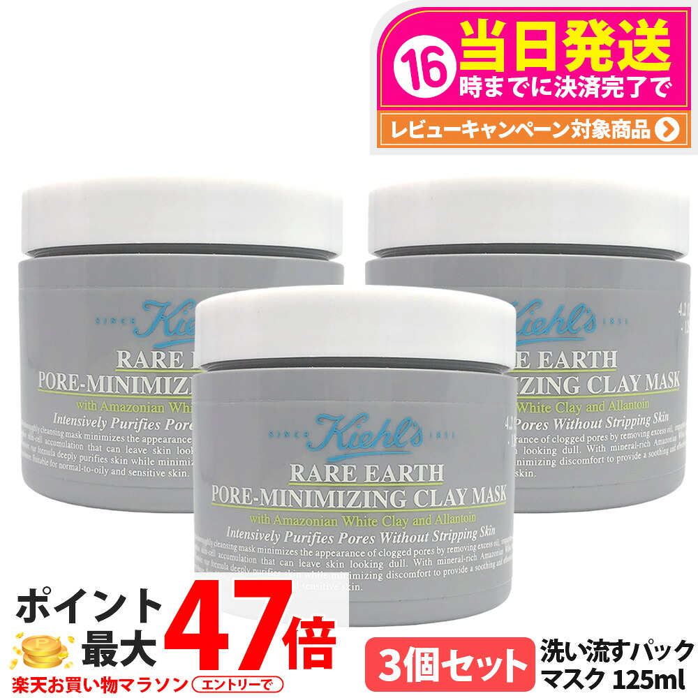 【3個セット】キールズ レアアース マスク 125ml 洗い流すパック 毛穴ケア 清潔マスク クレンジングマスク 敏感肌 乾燥 保湿 潤い 清潔感 カオリン ベントナイト 皮脂汚れ 毛穴汚れ 角質ケア なめらか肌 スキンケア フェイスマスク 黒ずみ吸着 KIEHL'S 送料無料｜tokitome cosme