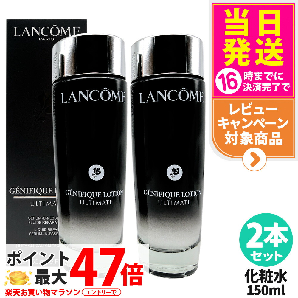 【2本セット】LANCOME ランコム ジェニフィック アルティメ エッセンス ローション150ml 化粧水 保湿 乾燥 うるおい ローション 美容液 無着色 スキンケア 送料無料